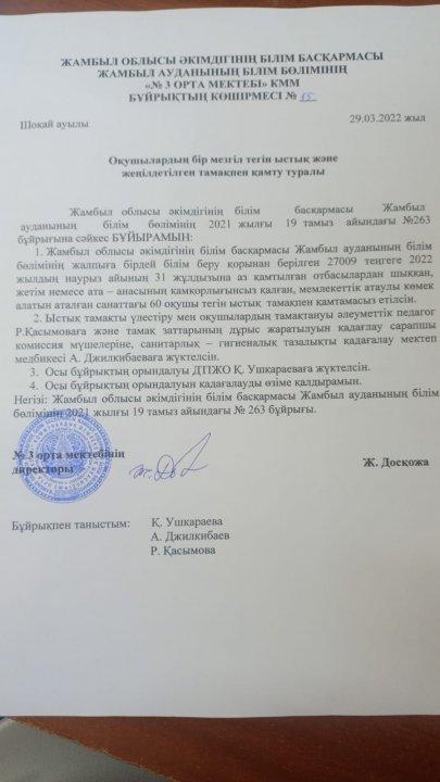 ас мәзірінің бұйрығы