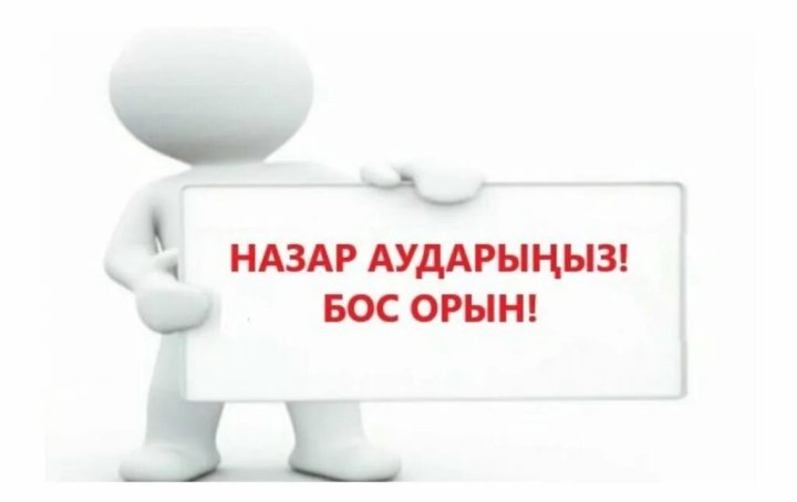 БОС ЖҰМЫС ОРЫНЫ